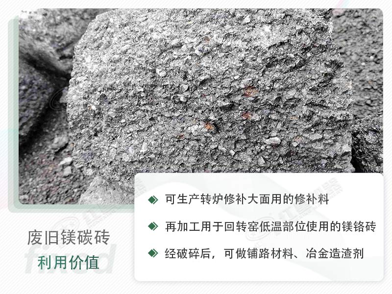 顎破能處理廢鎂碳磚嗎？廢舊鎂碳磚有什么利用價(jià)值？