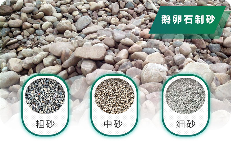 新型鵝卵石制砂機(jī)好用又環(huán)保，價(jià)格合理