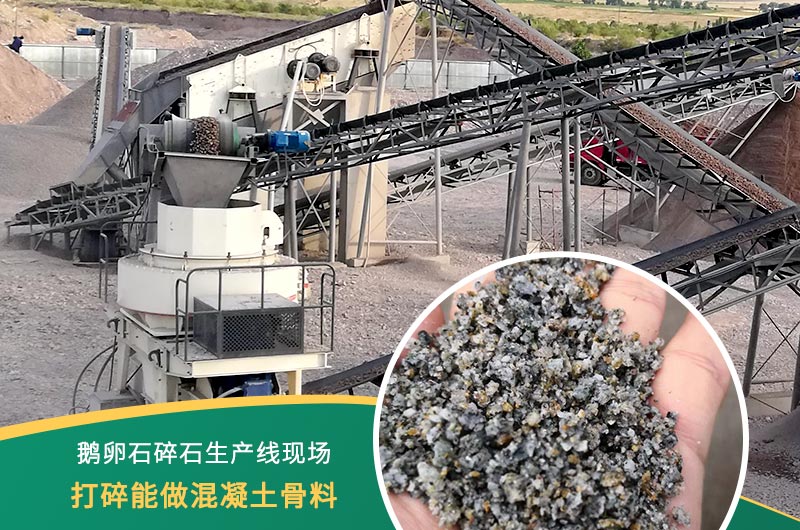 鵝卵石打碎能做混凝土骨料嗎？哪些碎石設(shè)備效果好？