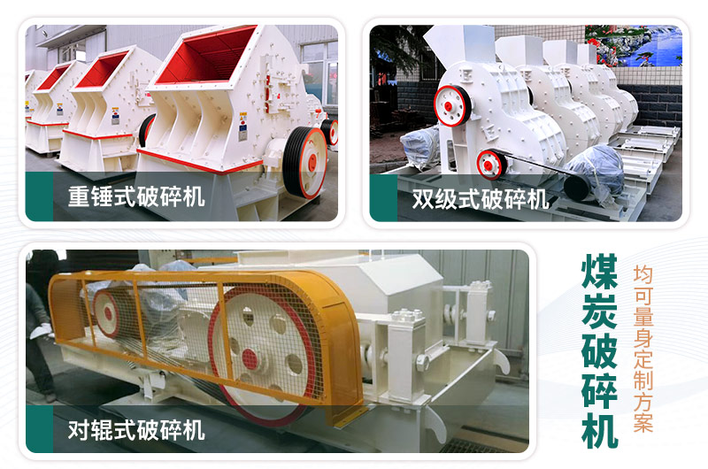 煤炭破碎機(jī)型號大全，多種規(guī)?？蛇x（含圖片及價格）