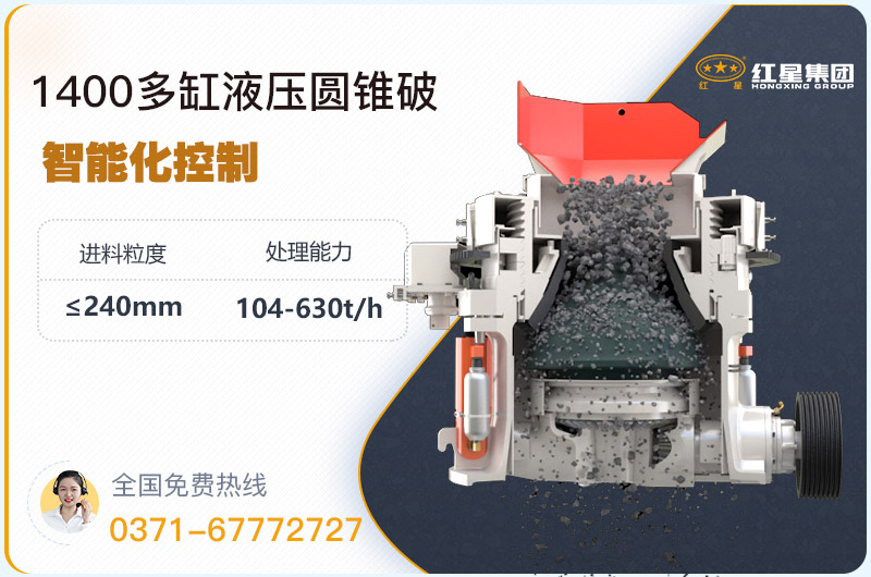 1400圓錐破碎機型號參數(shù)，廠家報價是多少？