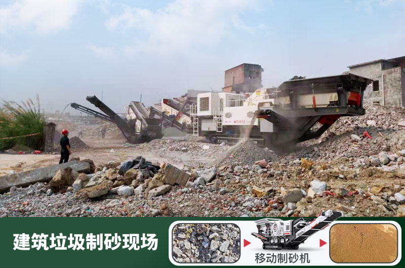 建筑垃圾制砂機(jī)什么機(jī)器好用？一套多少錢？