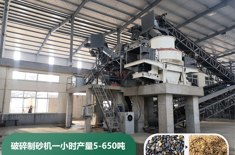 破碎制砂機(jī)一小時(shí)產(chǎn)量多少噸？多少錢一臺(tái)？